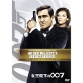 女王陛下の007 アルティメット・エディション（2枚組）