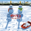 デパフユ～晴れ 時どき 雪～ [CD+DVD]＜初回生産限定盤＞