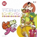 ママとあそぼう!ピンポンパン ベスト・コレクション