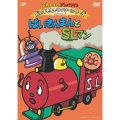 それいけ！アンパンマン だいすきキャラクターシリーズ／SLマン「バイキンマンとSLマン」