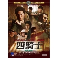 四騎士