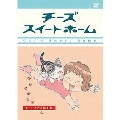チーズスイートホーム -チー、おさんぽする-＜通常版＞