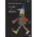 colobockle animation つづきのおはなし