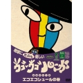 ウゴウゴ・ルーガDVD 地球にたぶん優しいエコシリーズ エコエコシュールの巻（シュールくん）