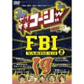 やりすぎコージーDVD19 やりすぎFBI～捜査報告会～2