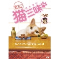 “猫びより”presents 猫三昧