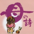 母の詩(うた)