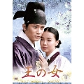 王の女 DVD-BOX 3（8枚組）