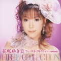 花咲ゆき美 ファースト・コレクション～海峡雨情～