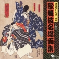 SP盤復刻名優たちによる歌舞伎 名場面集
