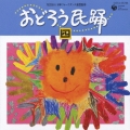 おどろう民踊 (四)