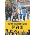 キラキラMOVIES 「新宿区歌舞伎町保育園」コレクターズ・エディション＜初回生産限定盤＞