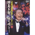 「北島三郎特別公演」オンステージ 14 北島三郎、魂の唄を・・・
