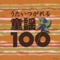 うたいつがれる 童謡100＜完全生産限定盤＞