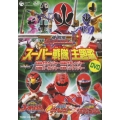 スーパー戦隊主題歌DVD 侍戦隊シンケンジャー/炎神戦隊ゴーオンジャー/獣拳戦隊ゲキレンジャー/轟轟戦隊ボウケンジャー