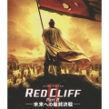 レッドクリフ Part II -未来への最終決戦-＜期間限定生産版＞