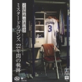 立浪和義 引退記念DVD ～ミスタードラゴンズ 22年間の軌跡～
