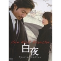 白夜 スペシャル・エディション