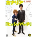カナリア LIVE 『ヒッシノパッチ』