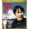 おれは男だ! Vol.4