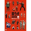 笑う犬 2010 寿 2 DVDオリジナル版