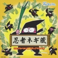 忍者ネギ蔵 [CD+DVD]