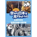 空から日本を見てみよう2 紅葉の日光/首都高速都心環状線