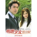 明朗少女成功記 DVD-BOX 【低価格版】