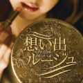 想い出ルージュ