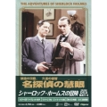 シャーロック・ホームズの冒険 [完全版] DVD-SET5
