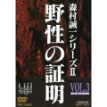 野性の証明 VOL.3
