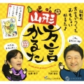 山形 方言かるた [CD+かるた]＜完全限定生産盤＞