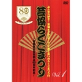 みんな大好き!芸協オールスターズ!!夢と笑いのらくごまつり!!! 芸協らくごまつり ～落語芸術協会創立80周年記念～ Vol.1