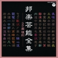 邦楽芸能全集 -SP盤 復刻-