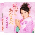 私からあなたへ / ふるさとは茜色