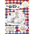 楽しいムーミン一家 海から来た魔法の種/ムーミン谷はジャングル/ムーミン虎たちを救う