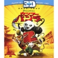 カンフー・パンダ2 3Dスーパーセット [2Blu-ray Disc+DVD]