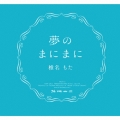 夢のまにまに