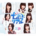 七色リアル＜通常盤＞