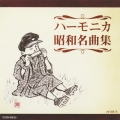 ハーモニカ昭和名曲集