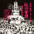久保田麻琴レア・ミックス 江州音頭 桜川百合子