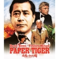 太陽にかける橋/ペーパー・タイガー