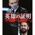 英雄の証明