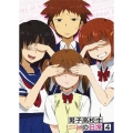 男子高校生の日常 4