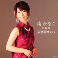 南かなこ全曲集 居酒屋サンバ