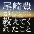 尾崎豊が教えてくれたこと ～YUTAKA OZAKI BALLAD COVERS～
