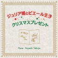 ジュリア姫とピエール王子からのクリスマスプレゼント