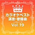 DAMカラオケベスト 演歌・歌謡曲 Vol.19
