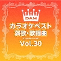 DAMカラオケベスト 演歌・歌謡曲 Vol.30