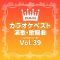 DAMカラオケベスト 演歌・歌謡曲 Vol.39
